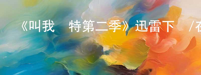 陳海泉發布《叫我凱特第二季》迅雷下載/在線觀看-都市情感-美劇天堂